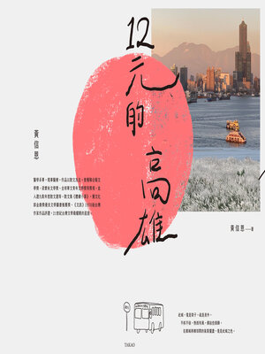 cover image of 12元的高雄